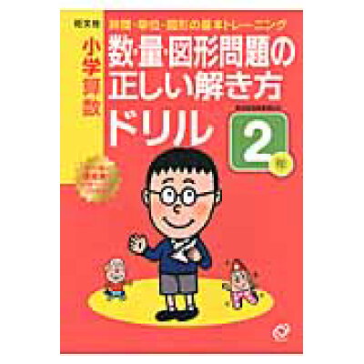 楽天市場 旺文社 小学算数数 量 図形問題の正しい解き方ドリル2年 時間 単位 図形の基本トレーニング 旺文社 旺文社 価格比較 商品価格ナビ